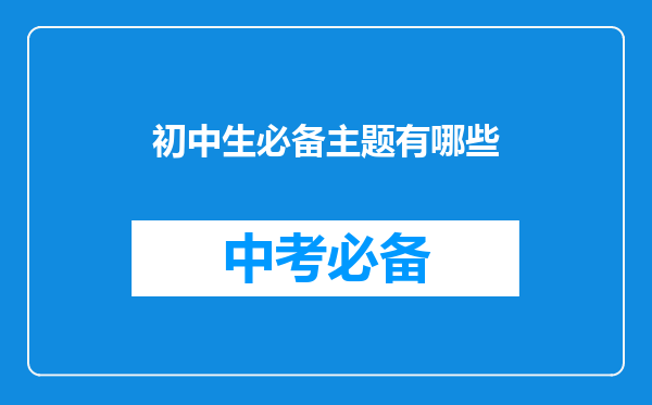 初中生必备主题有哪些