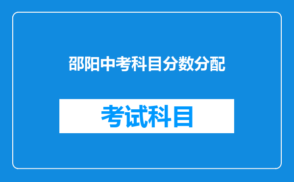 邵阳中考科目分数分配