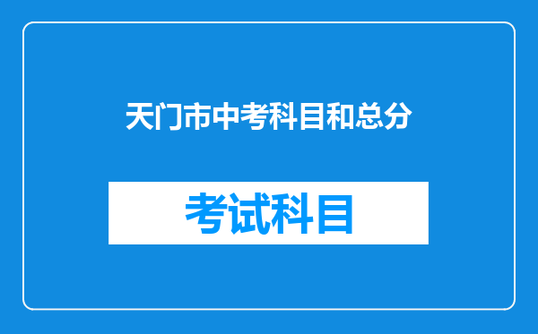 天门市中考科目和总分