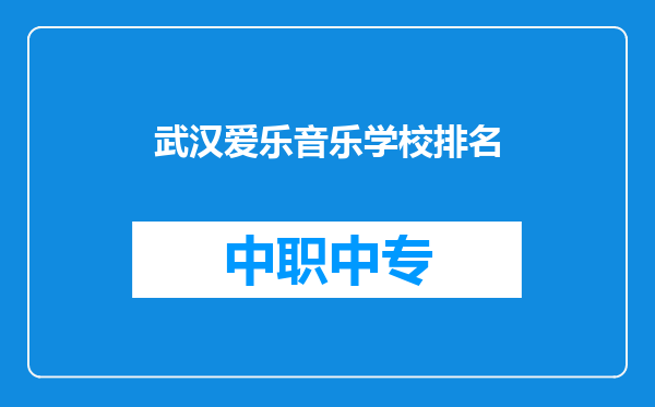武汉爱乐音乐学校排名