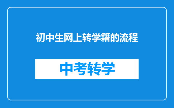 初中生网上转学籍的流程