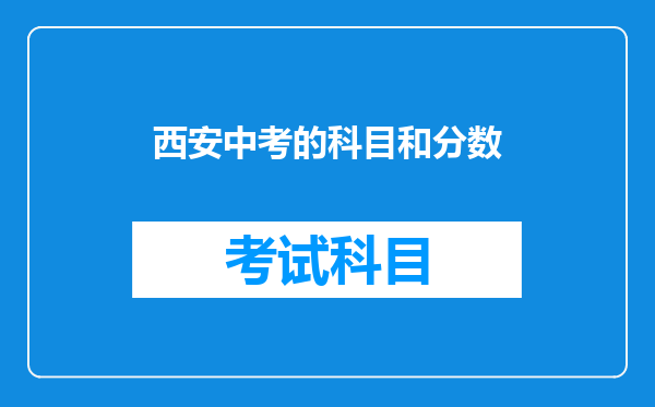 西安中考的科目和分数
