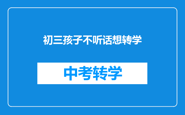 初三孩子不听话想转学