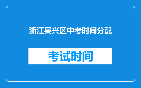 浙江吴兴区中考时间分配