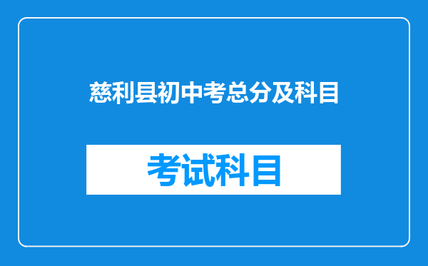 慈利县初中考总分及科目
