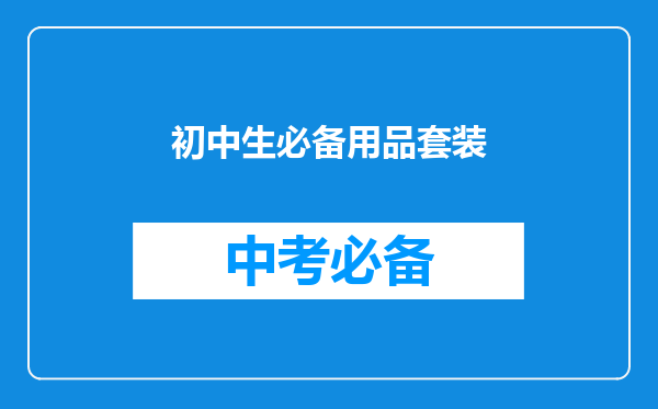 初中生必备用品套装
