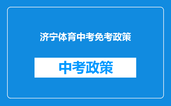 济宁体育中考免考政策