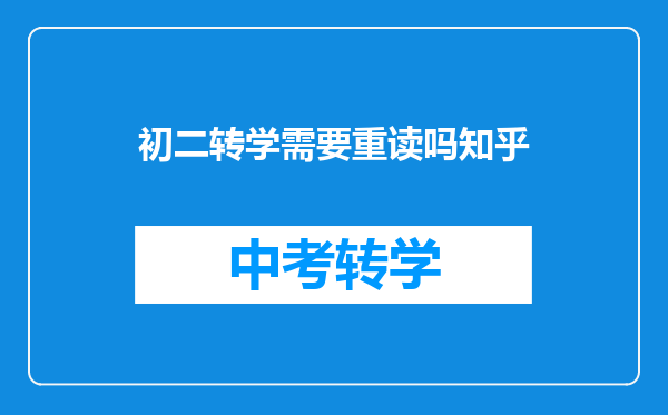 初二转学需要重读吗知乎