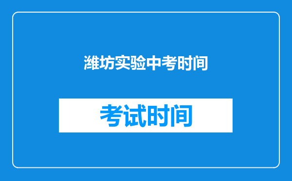 潍坊实验中考时间