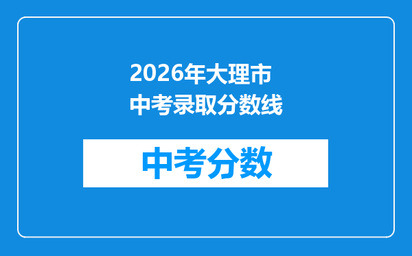 2026年大理市中考录取分数线