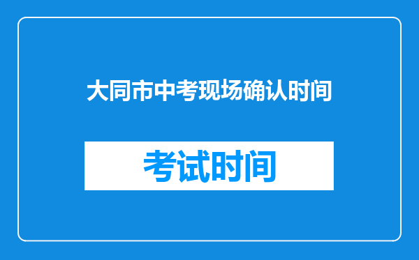 大同市中考现场确认时间