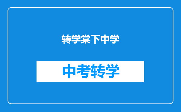 转学棠下中学