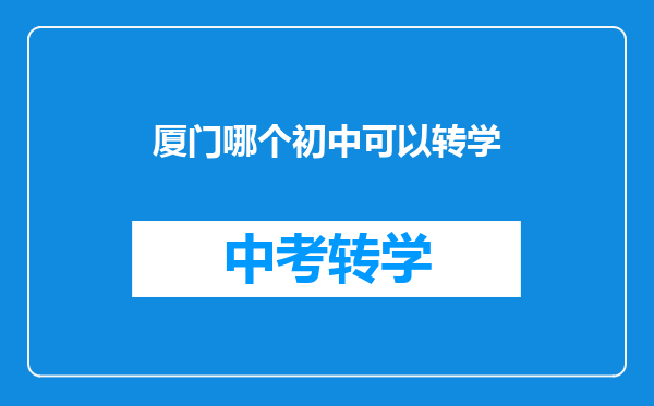 厦门哪个初中可以转学