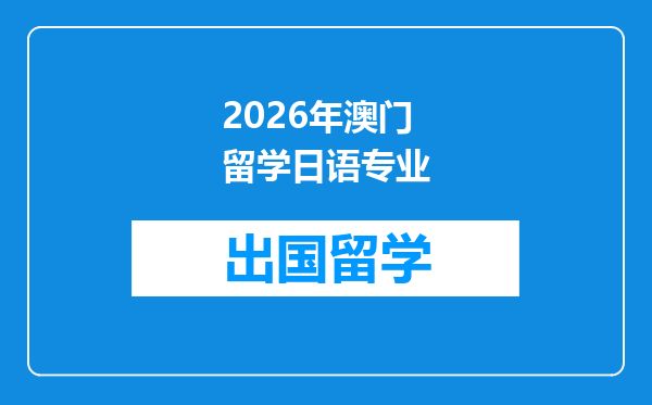 2026年澳门留学日语专业