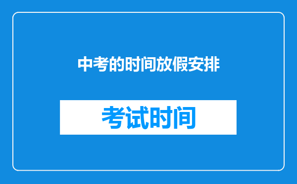 中考的时间放假安排