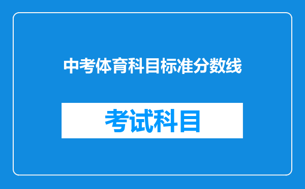 中考体育科目标准分数线