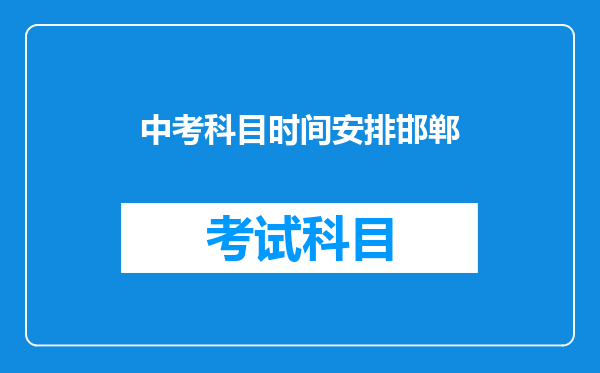 中考科目时间安排邯郸