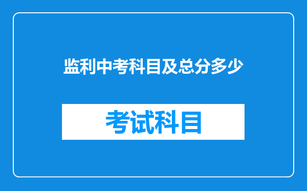 监利中考科目及总分多少