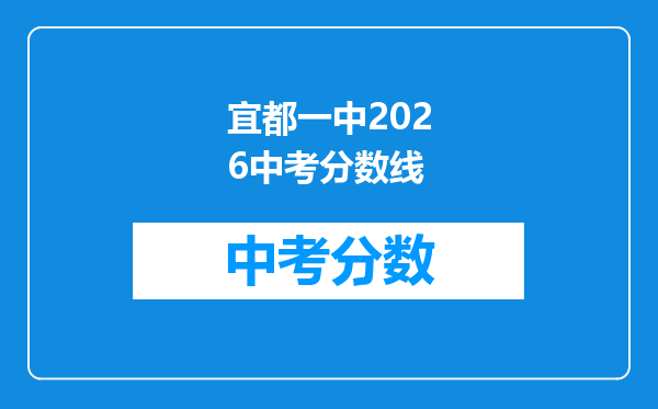 宜都一中2026中考分数线