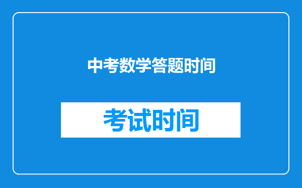 中考数学答题时间