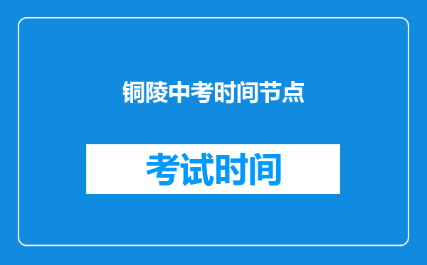 铜陵中考时间节点