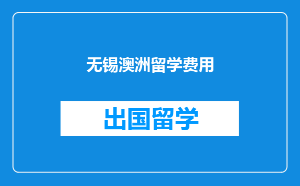 无锡澳洲留学费用