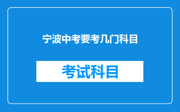 宁波中考要考几门科目