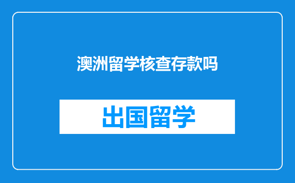 澳洲留学核查存款吗