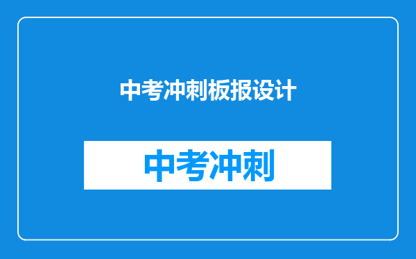 中考冲刺板报设计