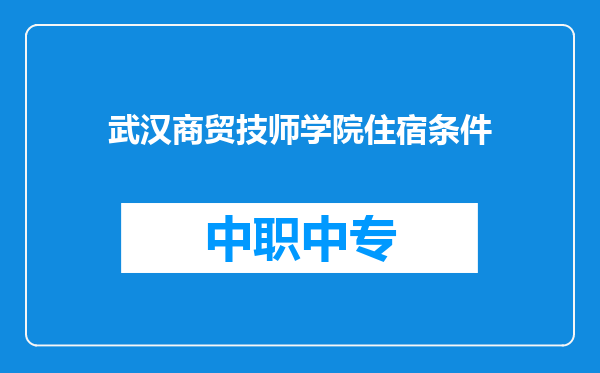 武汉商贸技师学院住宿条件
