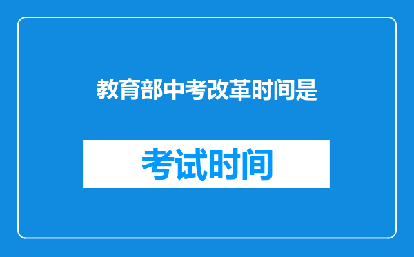 教育部中考改革时间是
