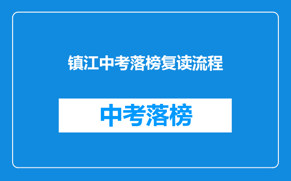 镇江中考落榜复读流程