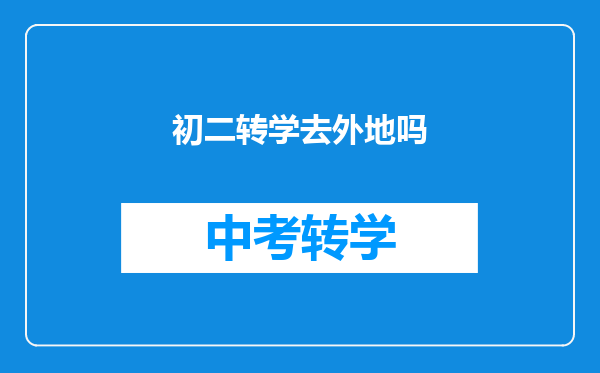 初二转学去外地吗