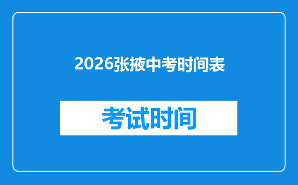 2026张掖中考时间表