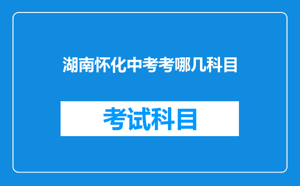 湖南怀化中考考哪几科目
