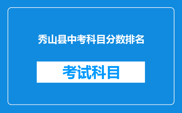 秀山县中考科目分数排名
