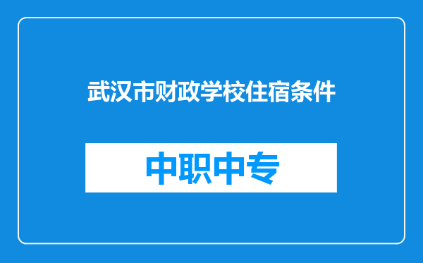 武汉市财政学校住宿条件