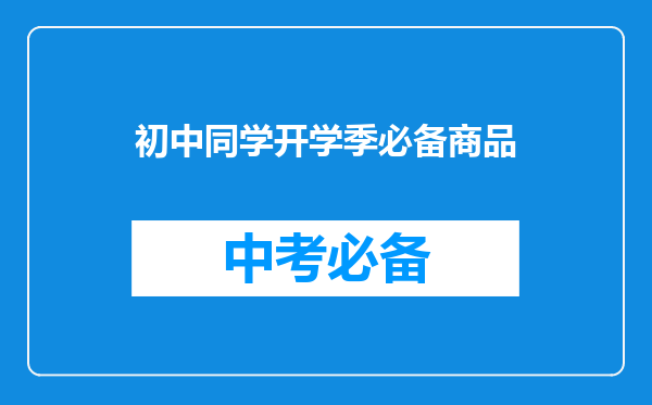 初中同学开学季必备商品