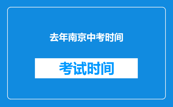 去年南京中考时间