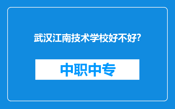 武汉江南技术学校好不好？