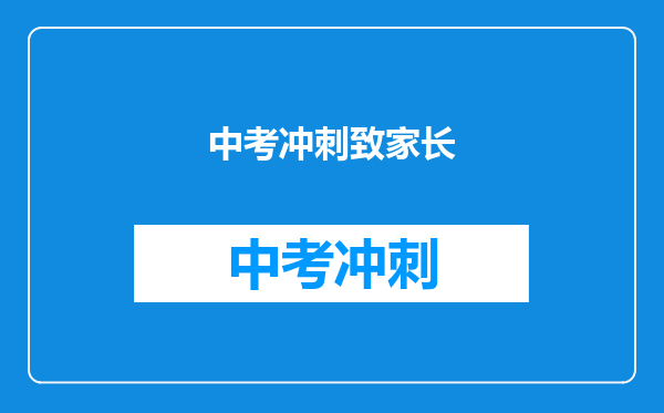 中考冲刺致家长