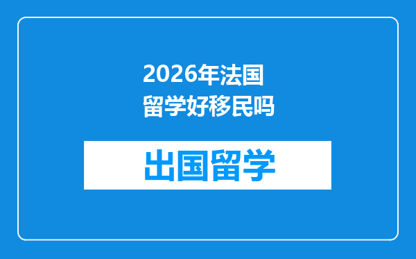 2026年法国留学好移民吗