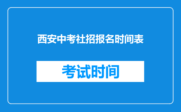 西安中考社招报名时间表
