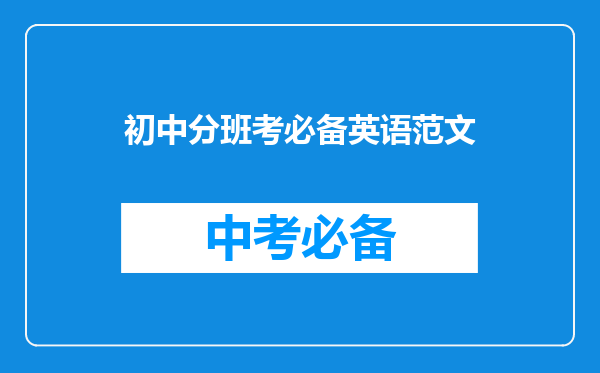初中分班考必备英语范文
