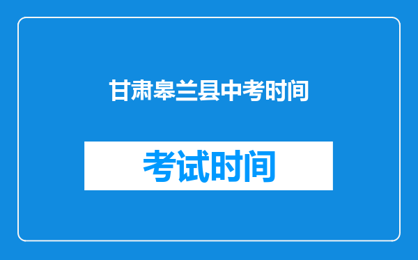 甘肃皋兰县中考时间