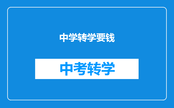 中学转学要钱