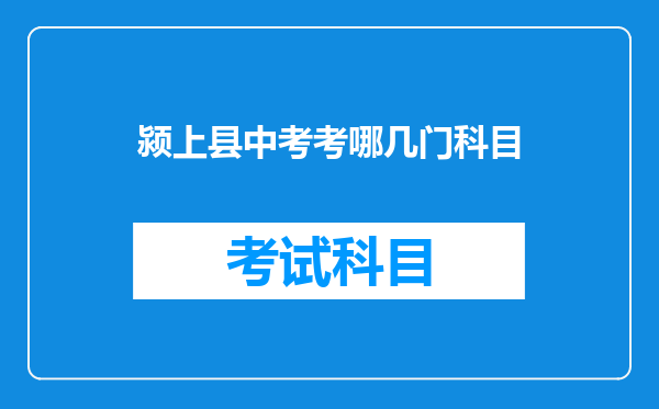 颍上县中考考哪几门科目