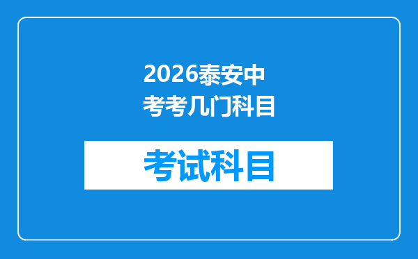 2026泰安中考考几门科目
