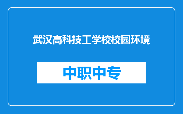 武汉高科技工学校校园环境
