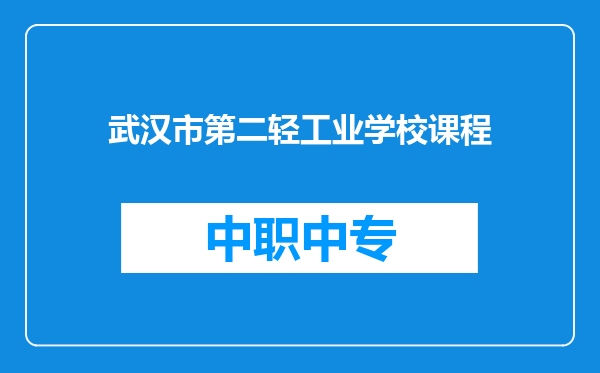 武汉市第二轻工业学校课程